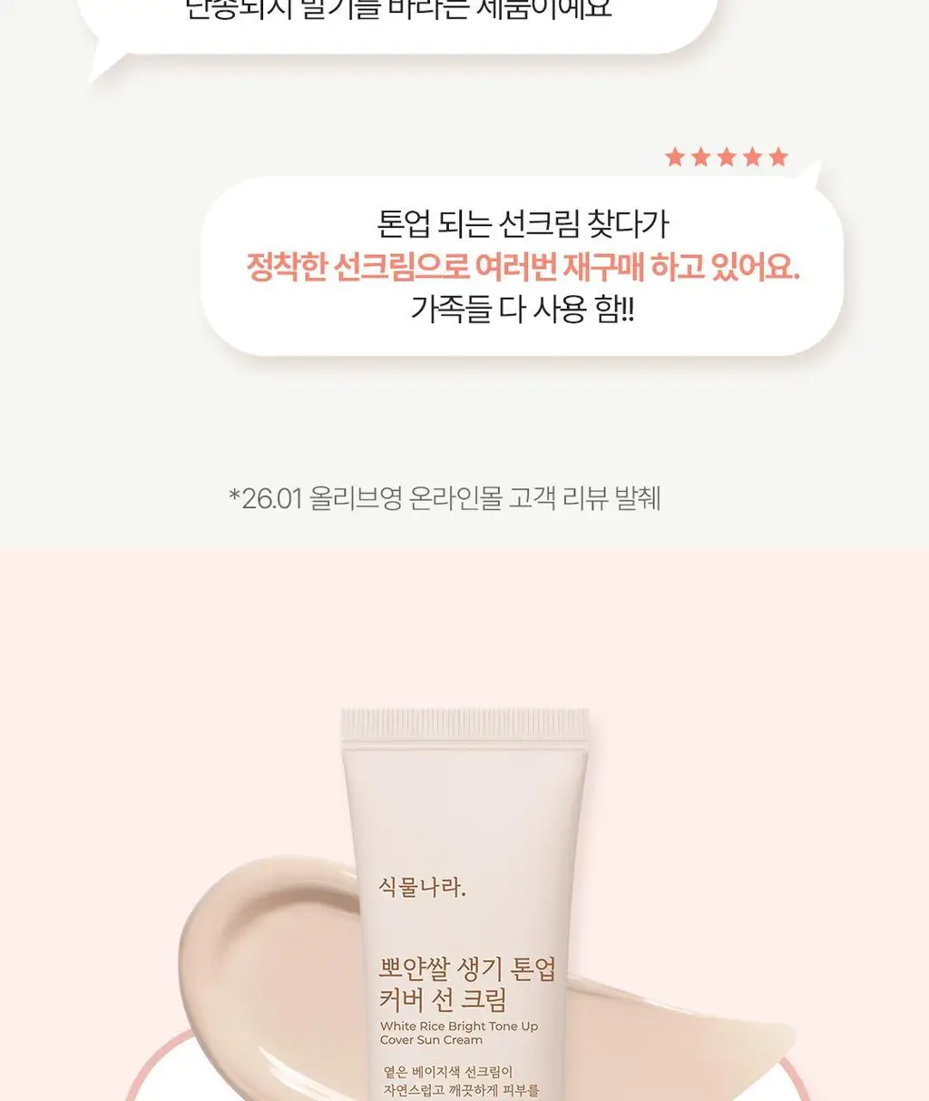 [리뉴얼] 식물나라 뽀얀쌀 생기 톤업 커버 선크림 50ml 상세페이지 4